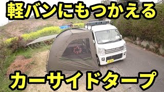 軽バンにもつかえるカーサイドタープの紹介