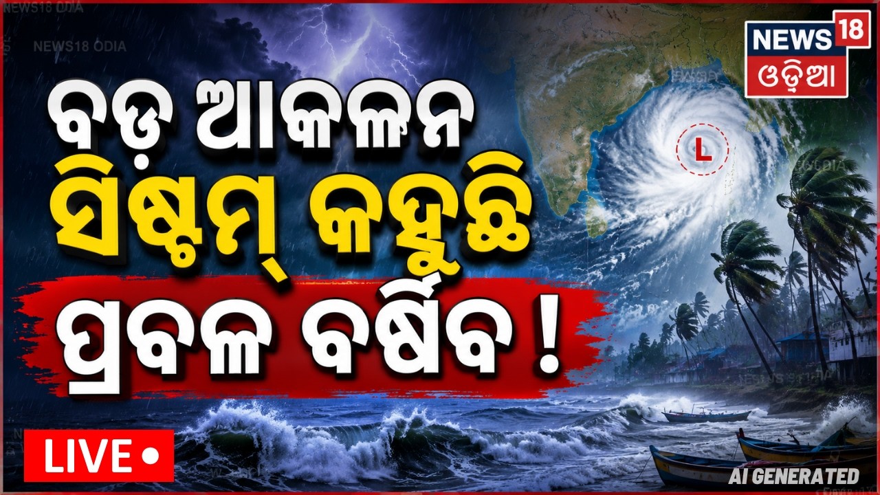 Live: ପ୍ରବଳ ବର୍ଷା ଆଲର୍ଟ୍‌! Bay of Bengal Low-Pressure Alert |May 10 Heavy Rain Alert |Weather Update