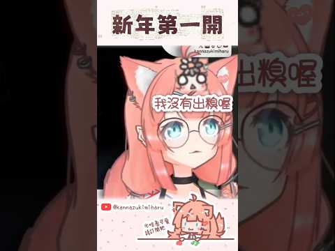 每個新年都要宕機一次是吧 #vtuber #vtuberclips #shorts
