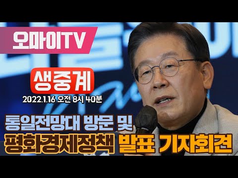 [생중계] 이재명 후보, 통일전망대 방문 및 평화경제정책 발표 기자회견 (2022.01.16 오전)
