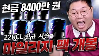 감스트 22챔스 마일리지 현금8400만원 초대박 쳤습니다!! 피파4