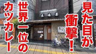 世界で一番旨いと言われるカツカレーの見た目が衝撃すぎた。