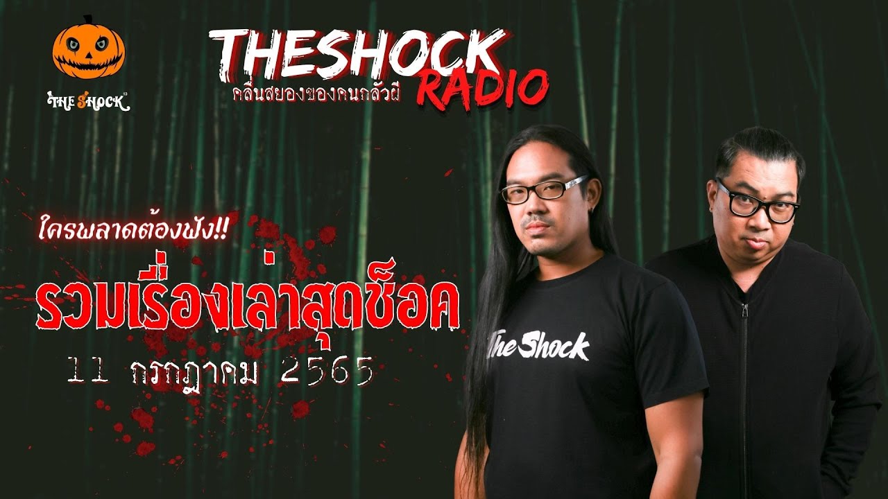 รวมเรื่องเล่าสุดช็อค | วันจันทร์ที่ 11 กรกฎาคม 2565 | TheShock13