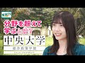 【中央大学総合政策学部】分野を超えた学びの魅力と特徴に迫る!!|外国語の授業が充実!!