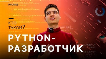 Кто такой - PYTHON разработчик? Обзор профессии. #PROWEB