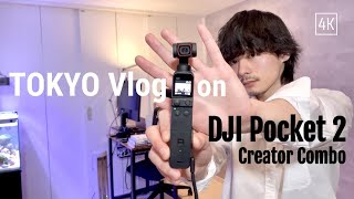 DJI pocket 2で近所散歩（Creator Combo） / Tokyo Vlog on DJI Pocket 2 Creator Combo【余暇log vol.001】