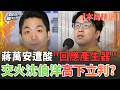 【本周精選】沈伯洋、蔣萬安高下立判？　遇到問題統一口徑「中央應處理！」遭大酸「萬安回應生產器」 稱數據滲透可問沈伯洋  Puma笑回"問中央便問伯洋" 雙方隔空交火 誰占上風？｜三立新聞台