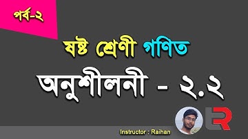 02. Class Six Math Chapter 2.2 ষষ্ঠ শ্রেণির গণিত অনুশীলনী ২.২ (Part-2)