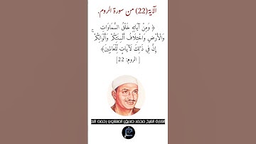 الآية (22) من سورة الروم//القارئ الشيخ محمد صديق المنشاوي رحمه الله.