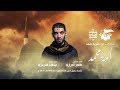 أمة محمد طاهر الدرازي ذكرى رحيل النبي محمد ص ١٤٤١ هـ mp3