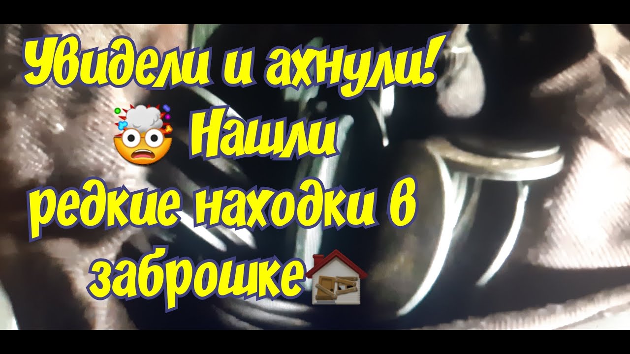 Заброшенный дом с невероятными находками. Чердак ! - YouTube