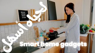 منتجات منزلية عمليه تستحق الاقتناء - Smart home appliances you must purchase