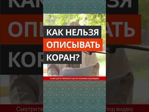 Как нельзя описывать Коран? || Сирадж Абу Тальха
