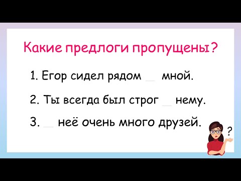 Какие предлоги пропущены? Правописание местоимений с предлогами