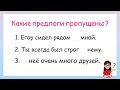 Какие предлоги пропущены? Правописание местоимений с предлогами