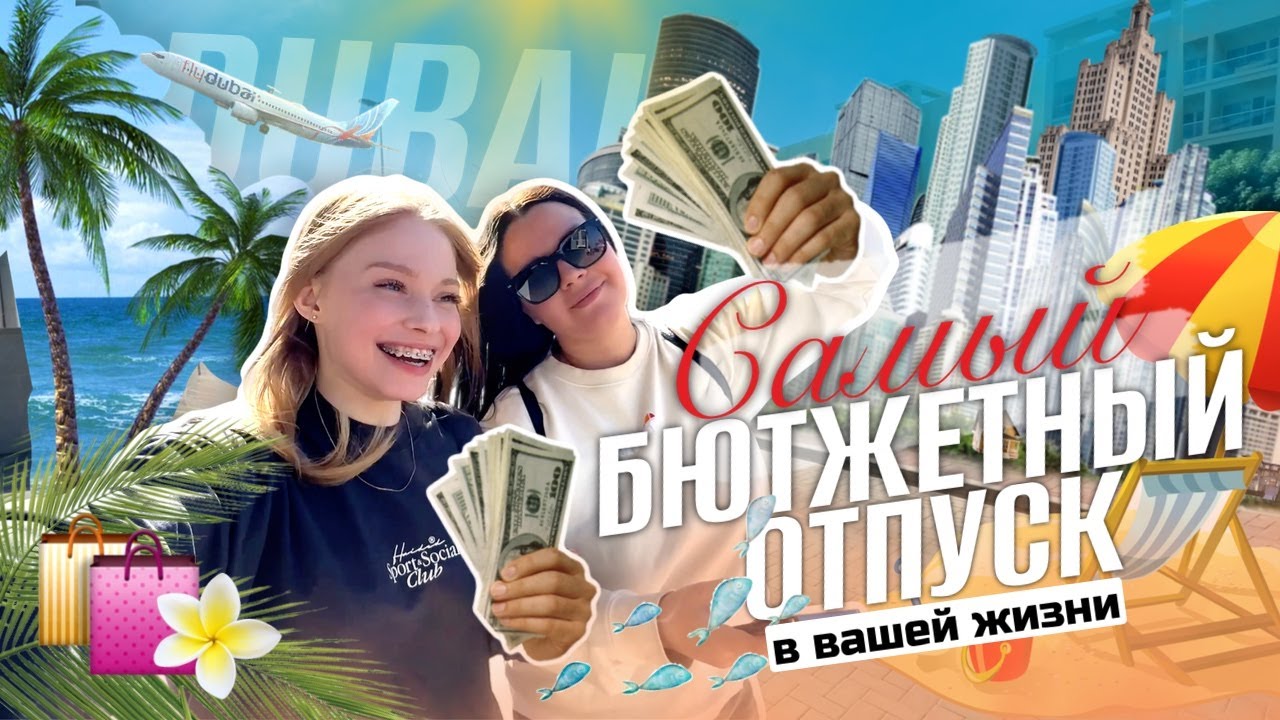 VLOG DUBAI 2025 ЗА 3 КОПЕЙКИ