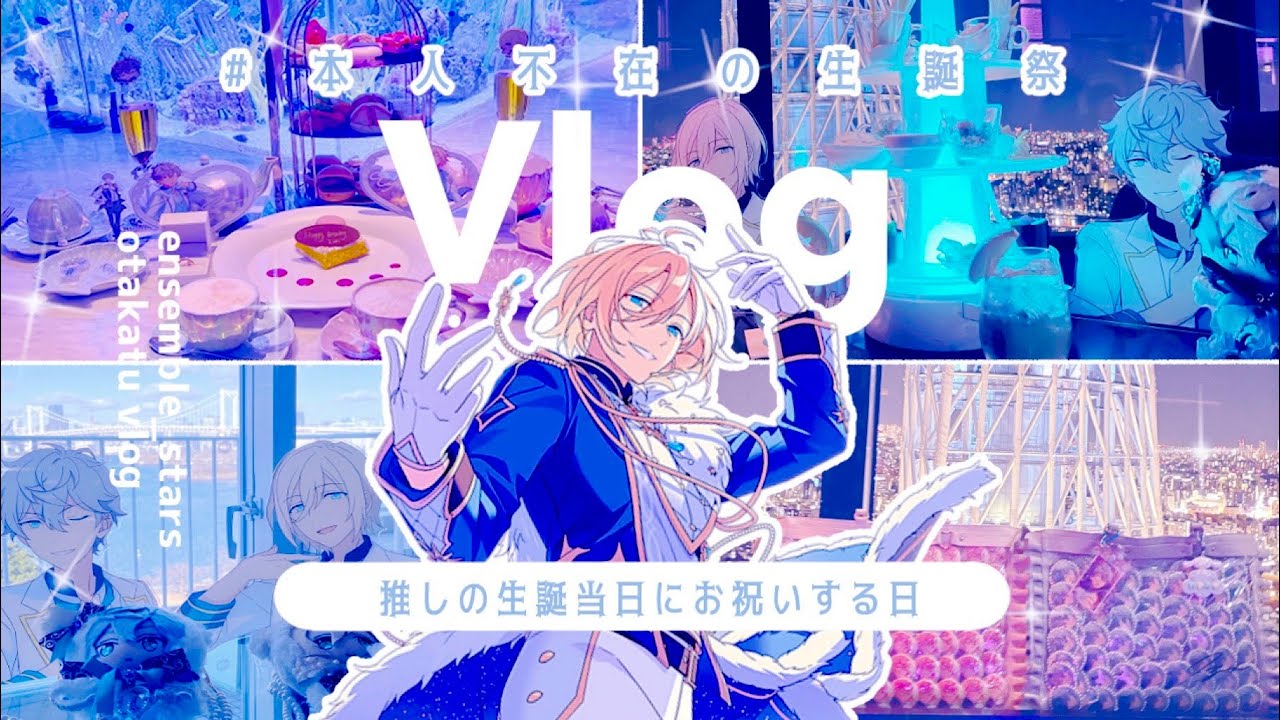 Vlog⌇オタクの本人不在の誕生日会②当日のオタ活byあゆ⌇天祥院英智 