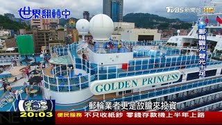 迎接郵輪觀光 南北港口設備與時俱進 世界翻轉中 20170409