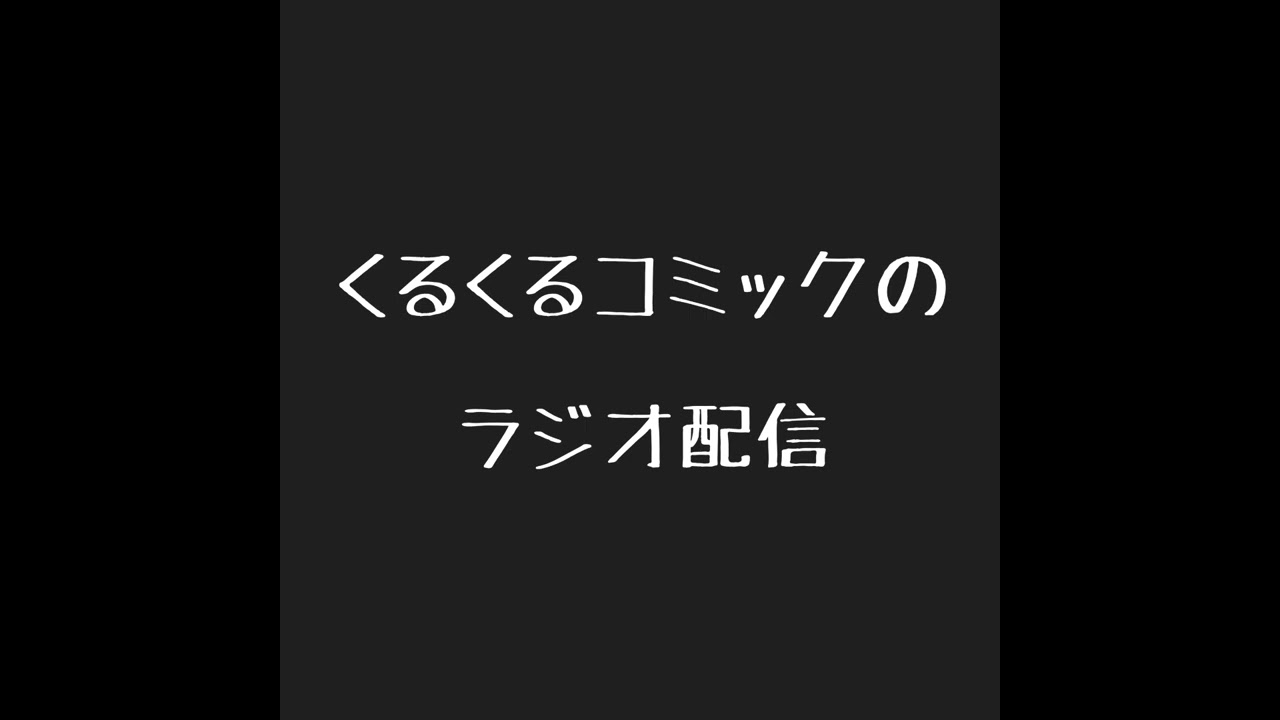 くるくるコミックのラジオ配信