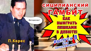 Дебют пешками СИЦИЛИАНСКИЙ ГАМБИТ ♔ Шахматы Уроки Обучение для начинающих ♕ Лучшие видео