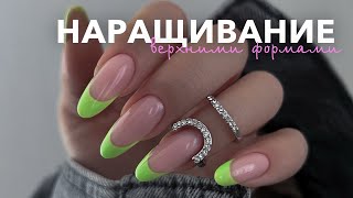 ГЕЛЕВОЕ НАРАЩИВАНИЕ НОГТЕЙ ВЕРХНИМИ ФОРМАМИ | Летний яркий френч 💚