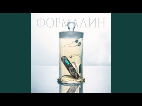 Формалин