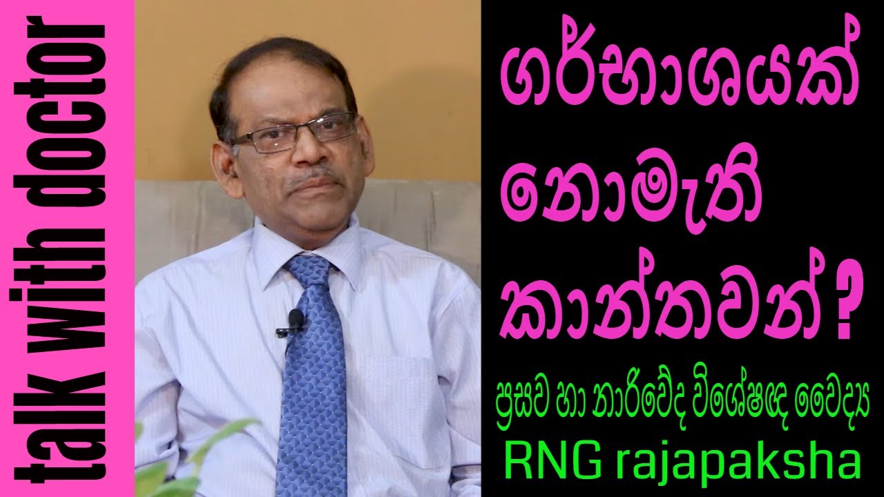 උපතින්ම ගර්භාශයක් නොමැතිව කාන්තවන් l talk with doctor l Dr.RNG