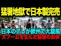 【海外の反応】「売れすぎで在庫セがない!」ヨーロッパでで日本のアレが大旋風!猛暑のヨーロッパを救った神技術とは一体?