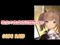 【GODS RAID】最近のプレイ内容報告など!【初心者向け】
