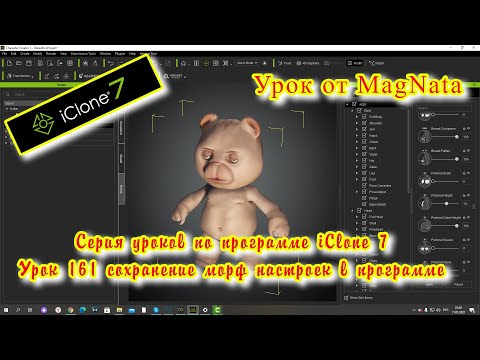 iClone 7 Уроки от MagNat Урок 161 сохранение морф настроек в программе