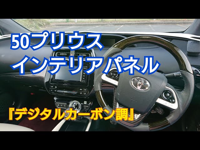50プリウス》内装インテリアパネル紹介動画・セカンドステージ - YouTube