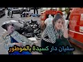 سفيان دار كسيدة وتخشا تحت كاميو و آية مشات لصبيطار 