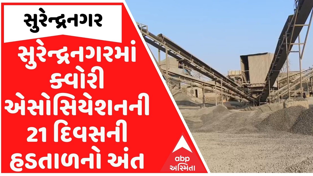 Surendranagar | સુરેન્દ્રનગરમાં ક્વોરી એસોસિયેશનની 21 દિવસની હડતાળનો અંત