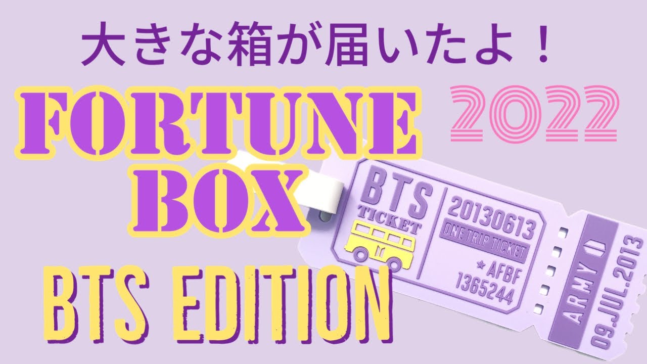 【BTS】Fortune Box BTS Edition が届いたよ！ YouTube