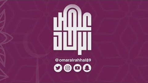 سورة المرسلات | عمر بن جابر الرحال