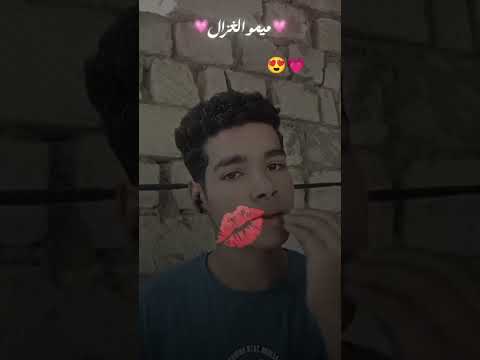ليه بتغيرو منها هرجع من تاني وهقولك انا فيكي بدوب ميمو الغزال