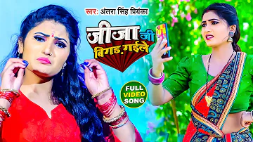 #Video | जीजा जी बिगड़ गइले | #Antra Singh Priyanka | Jija Ji Bigad Gaile | Bhojpuri Song 2021