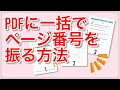 PDFに後から一括でページ番号を入れる方法｜iLovePDF