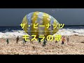 モスラの歌 ザ・ピーナッツ版   MOTHRA&#39;S SONG   THE  PEANUTS