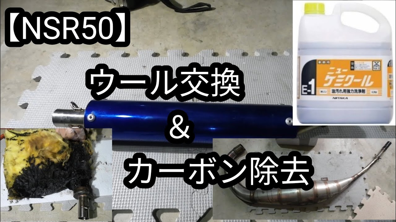 【NSR50】ウルサ過ぎるサイレンサーをメンテ。チャンバー内のカーボン除去。