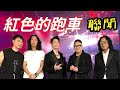 【聯聞】紅色的跑車|太極 《 A Special Night 》 澳門演唱會,情懷依舊圓滿成功!