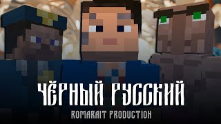 MORGENSHTERN - ЧЕРНЫЙ РУССКИЙ (Клип в Minecraft, 2023)