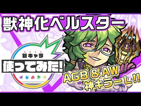【新キャラ】ベルスター獣神化!アンチワープやアンチ重力バリアのダブルアンチアビリティで、轟絶ラウドラに適性!?【新キャラ使ってみた|モンスト公式】