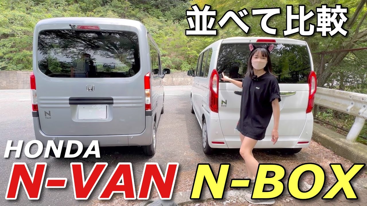 【比較】ホンダN-BOXとN-VAN並べて比べて見たら全然違った Nボックス Nバン 車好き女子