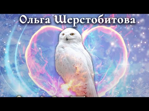 [Аудиокнига] Танец Для Чародея. Ольга Шерстобитова