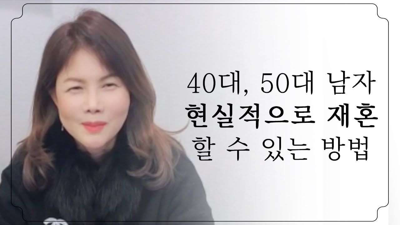 40대, 50대 남자의 현실적인 재혼 【최고수 최은수 커플매니저】