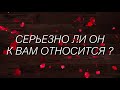 ТАРО ОНЛАЙН:СЕРЬЁЗНО ЛИ ОН К ВАМ ОТНОСИТСЯ?