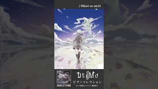 『Hikari no michi』 / 「DEEMO Ⅱ ピアノコレクション」より