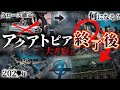 【予想】アクアトピアの後を予想しておこう