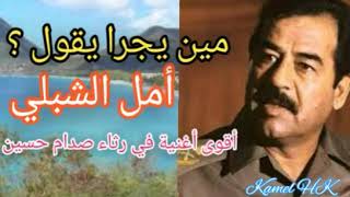مين يجرا يقول ؟ أمل الشبلي.. أقوى أغنية في رثاء صدام حسين